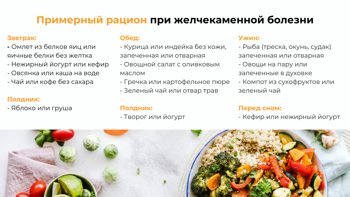 Продукты при желчнокаменной болезни