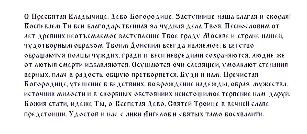 Молитва Богородице