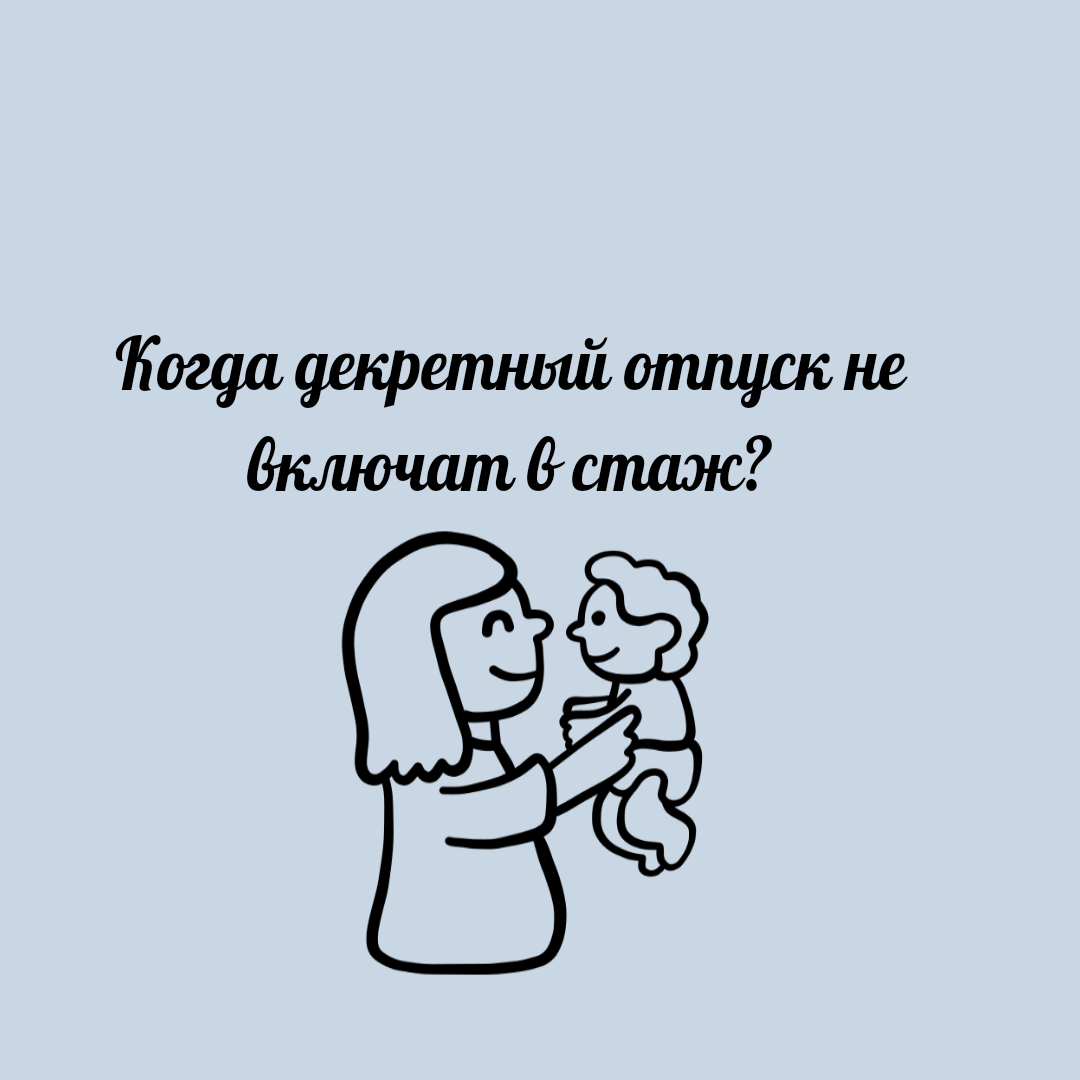 Когда декретный отпуск не включат в стаж? | Юридический эксперт онлайн |  Дзен