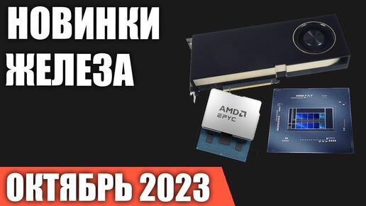 Октябрь 2023. Самые ожидаемые процессоры, видеокарты и материнские платы