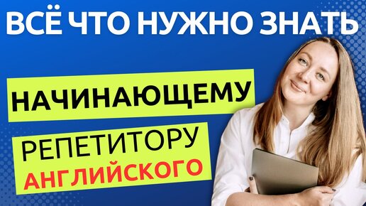 Для начинающего репетитора английского. Учебники, тестирование, демо урок. Бесплатные материалы.