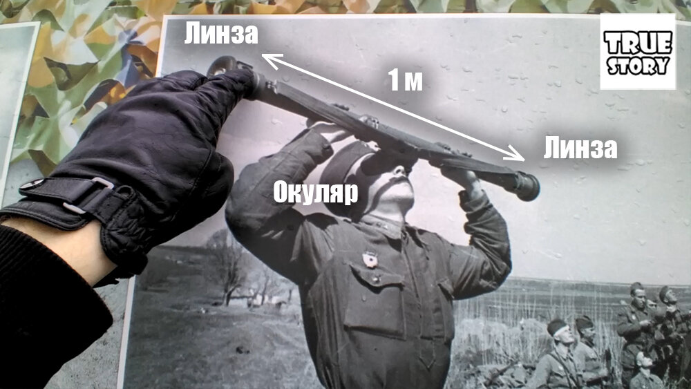 Линзы удалены друг от друга на расстояние 1 м - это создает стереоскопический эффект и предмет в окуляре выглядит объемным 