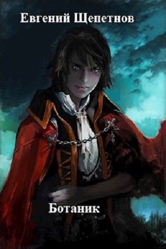 Обложка книги "Ботаник"