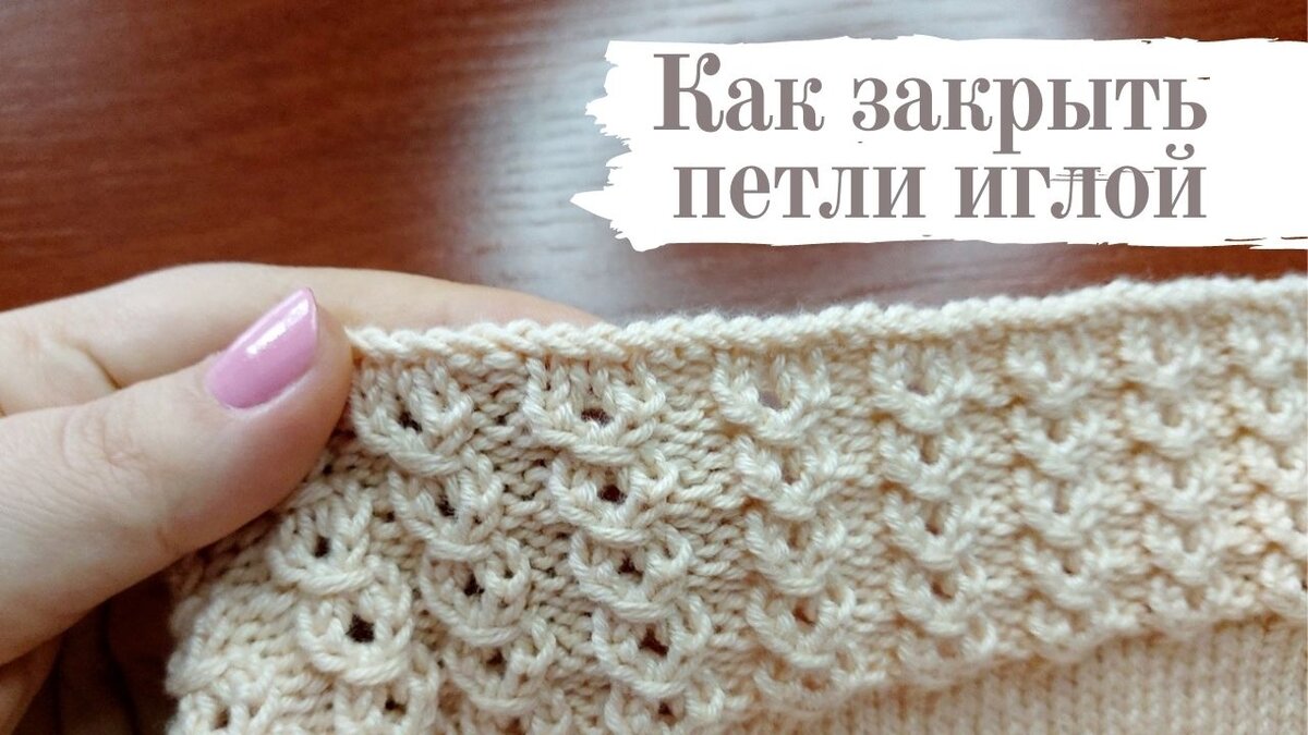 Как закрыть петли спицами и иглой. 7 способов - WEKNIT