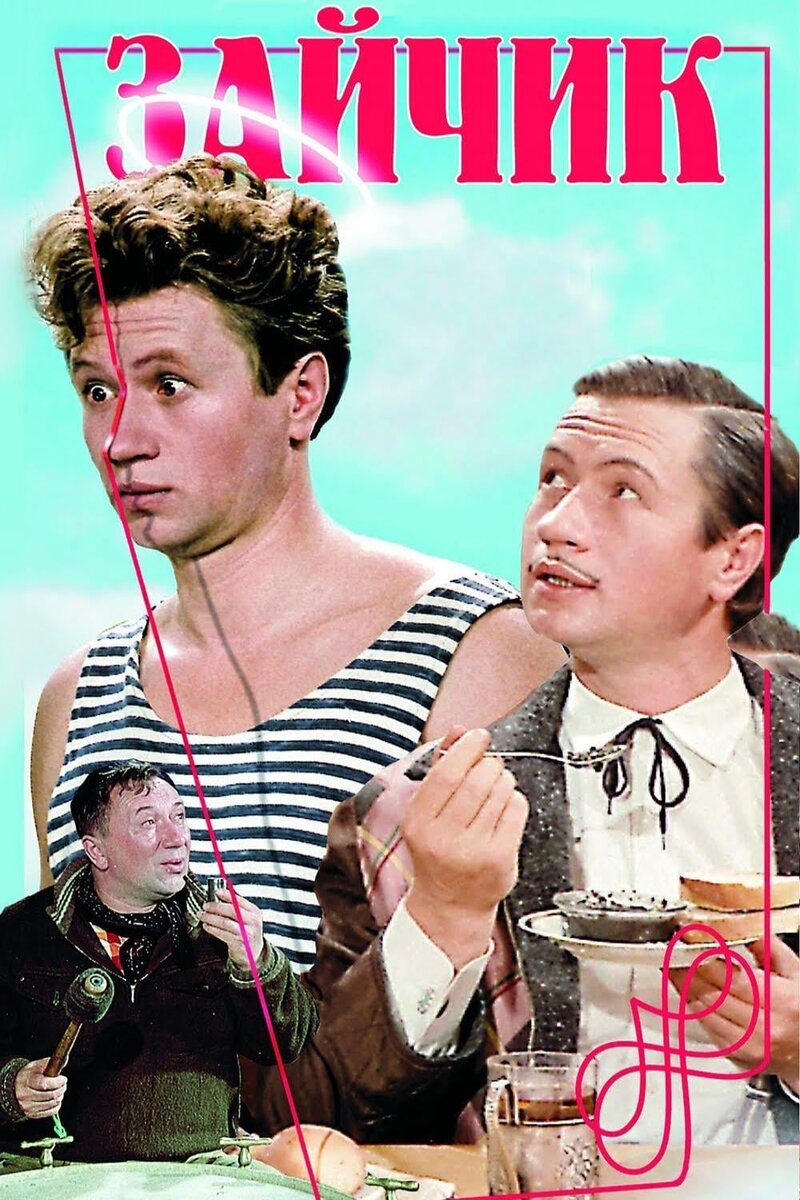 Комедия "Зайчик", 1964 год. Режиссёр и исполнитель главной роли Леонид Быкова
