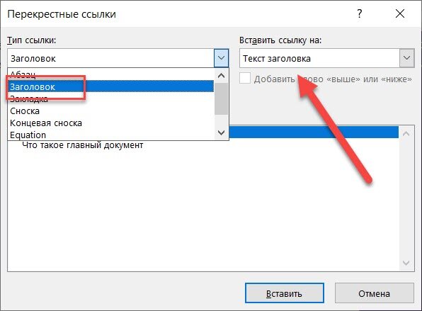 Используем перекрестную ссылку в Microsoft Word