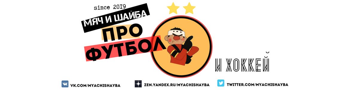 Мяч и Шайба