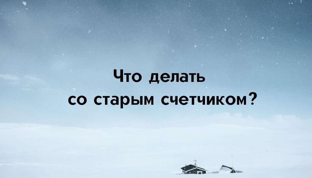 Электросчетчик: меняем старый на новый | Для бухгалтеров бюджетных организаций