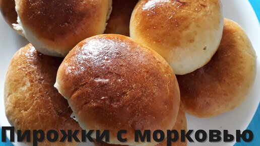 Пирожки с морковкой в духовке рецепт