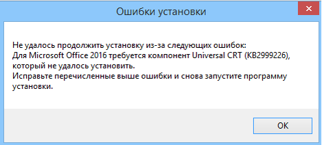 Продолжить установку. Ошибка в установке офиса 2016. Universal CRT kb2999226. Ошибка установки OTOREAD. Ошибка при установке Microsoft Office невозможно установить из-за оффтса 365.