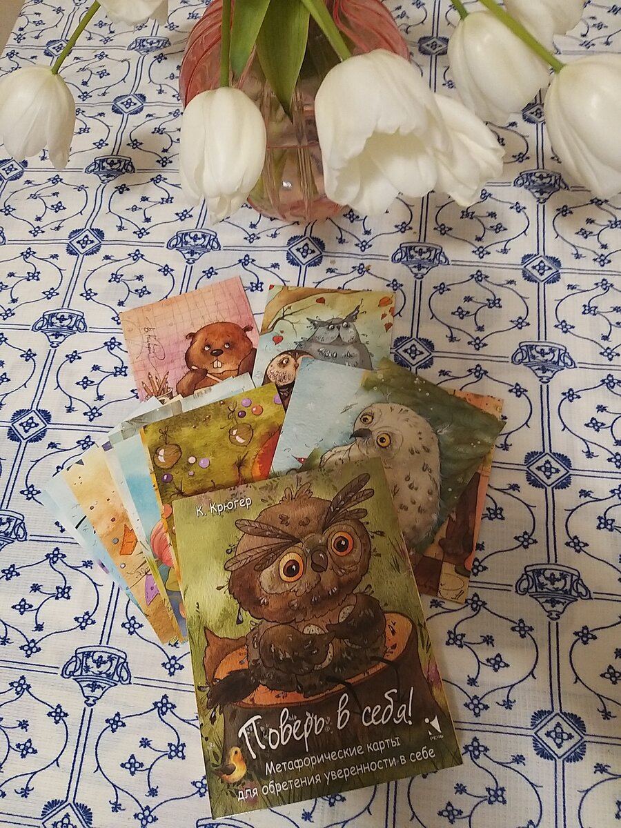 Фото колоды МАК - карт "Поверь в себя" автор Камилла Крюгер