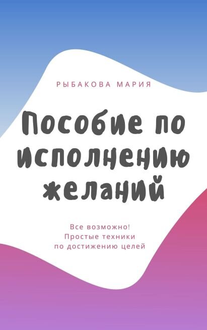 Мария Рыбакова "Пособие по исполнению желаний"