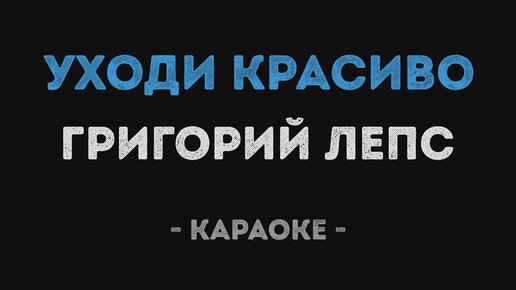 Лепс уходи красиво текст