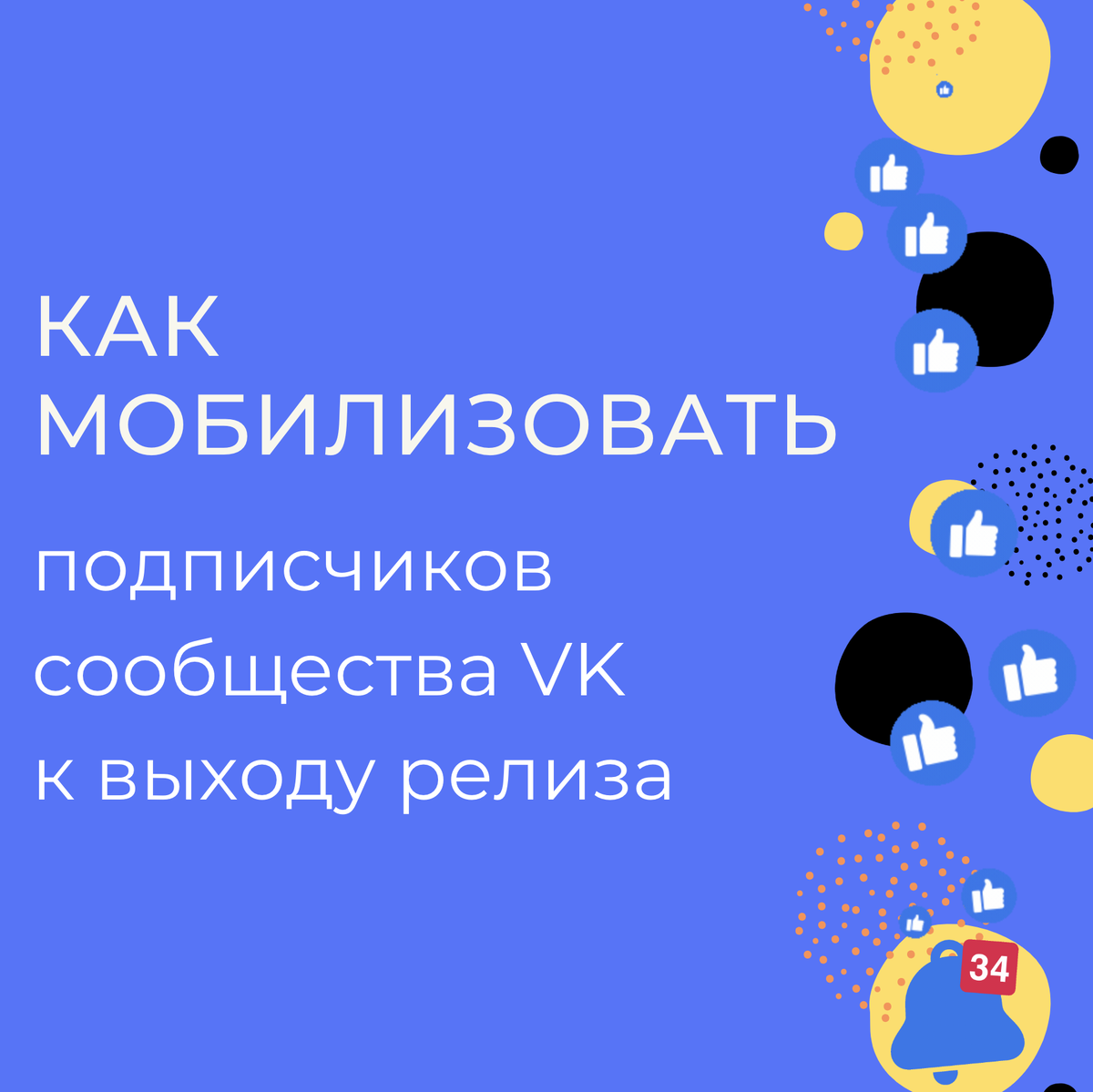 Как мобилизовать ваших подписчиков в VK к выходу релиза?