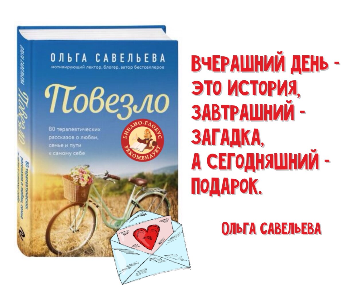 Давайте вместе этому учиться – жить сегодня». Новая книга Ольги Савельевой  «Повезло». | Книжный мiръ | Дзен