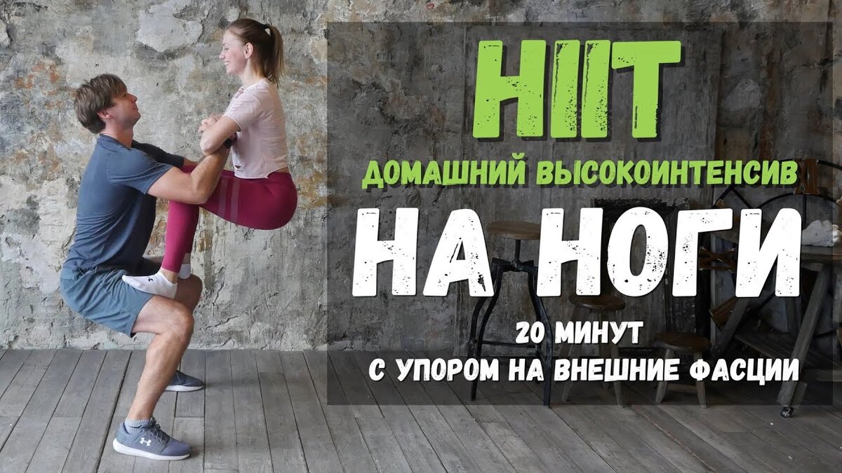 Один из вариантов упражнений по методу HIT наших соотечественников. https://www.youtube.com/watch?v=lvbiSWjWL7g.