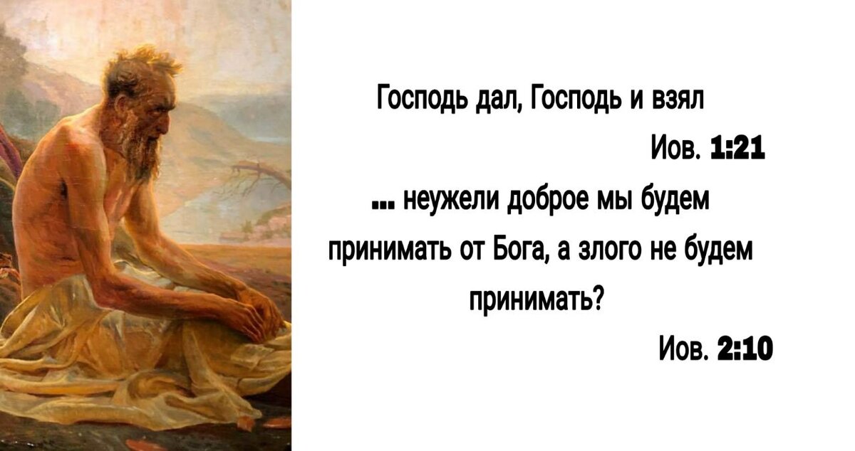 Иов 1 2. Неужели доброе мы будем принимать от Бога а злого не будем принимать. Господь дал Господь и взял. Иов Библия. Бог дал Бог взял.