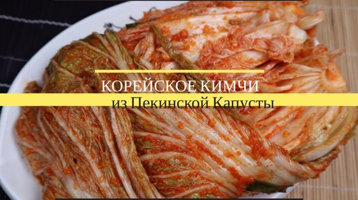 Корейское Кимчи Рецепт