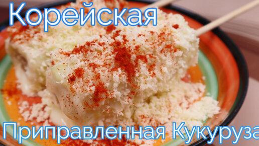 Корейская Приправленная Вареная Кукуруза Рецепт