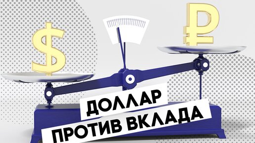 Доллар под матрасом или рубль на вкладе: как защитить свои деньги в кризис?