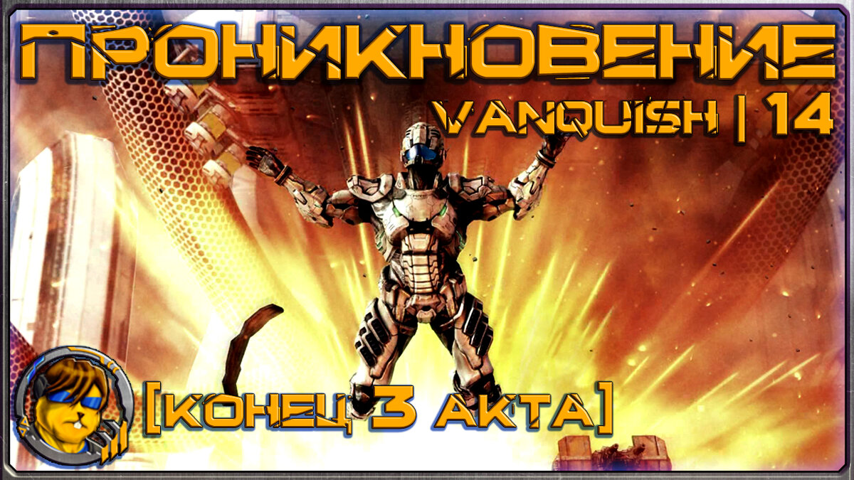 Обложка четырнадцатой серии "Vanquish"