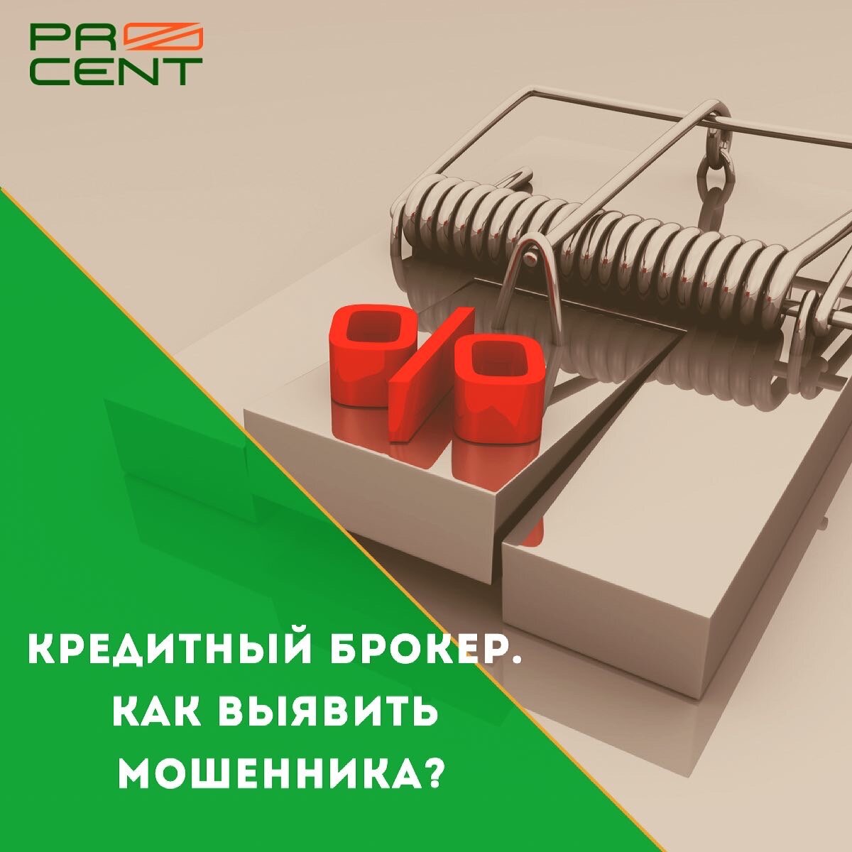 Как выявить Кредитного Брокера-мошенника?