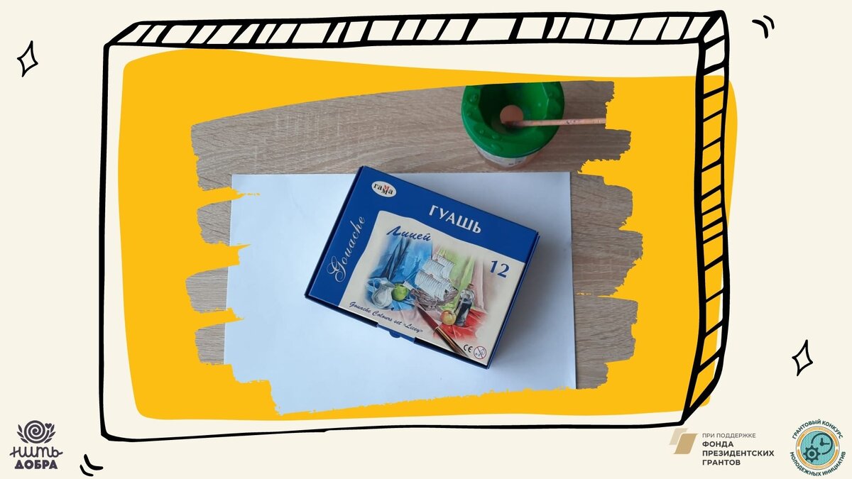 Подготовим материалы.