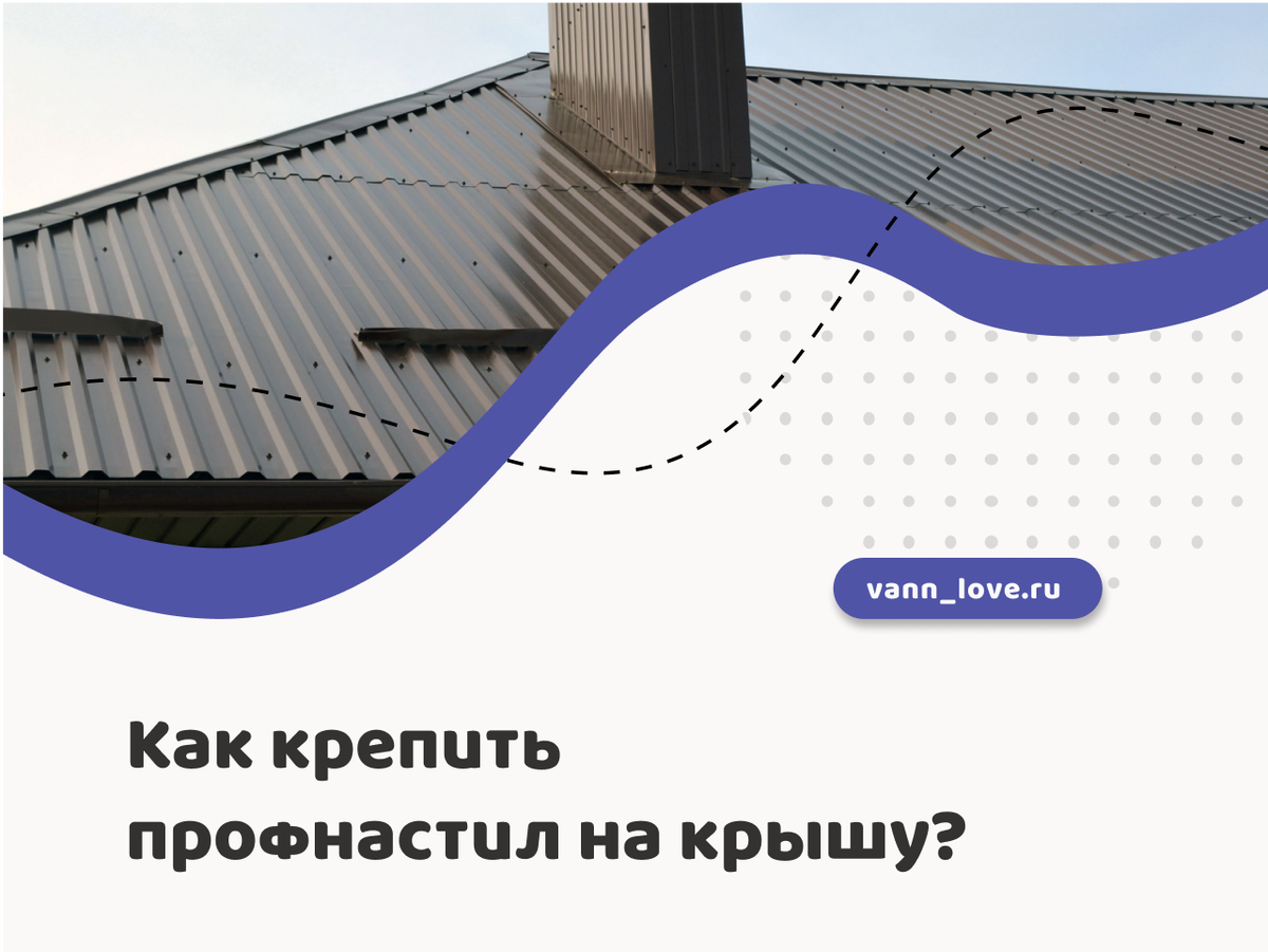 Профнастил в основном используется везде, благодаря наружному полимерному покрытию есть отличная устойчивость к коррозии.  Его качества заключается в жесткости, прочности и легкий.