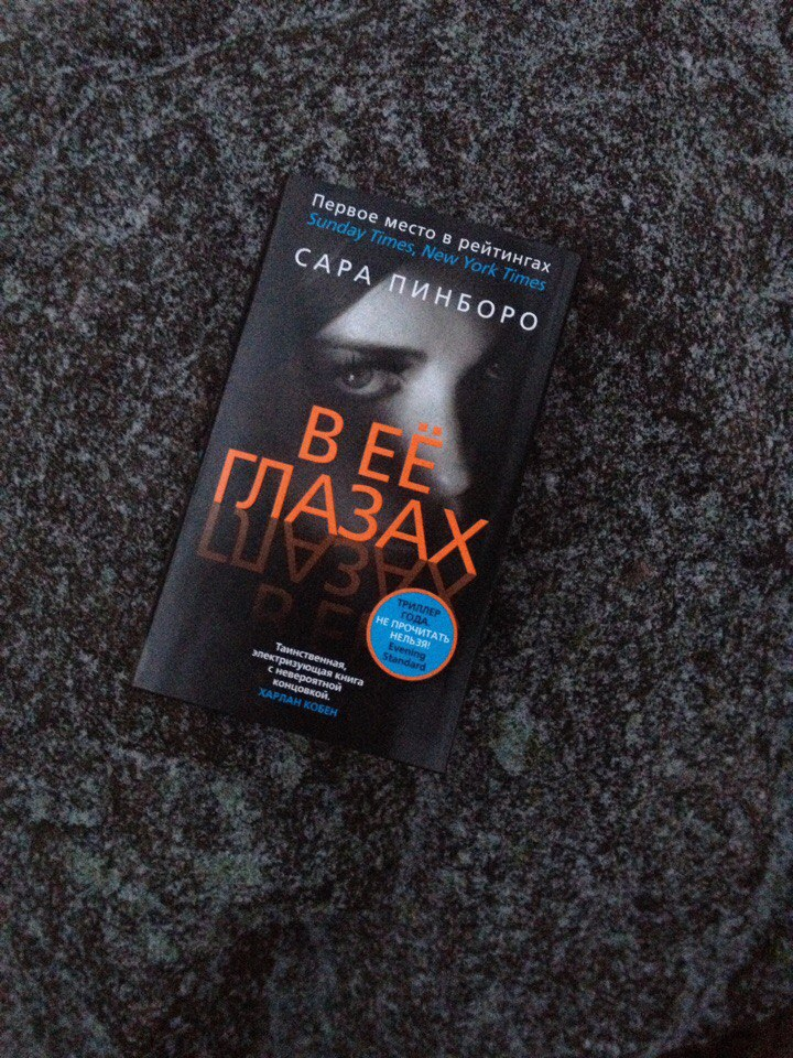 Книга свет в ее глазах. Пинборо Сара "в её глазах". В ее глазах книга. Тайна в ее глазах книга. Пинборо в ее глазах книга.