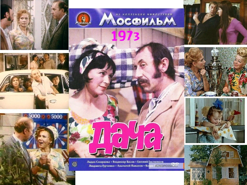 Художественный фильм "Дача" 1973 г.