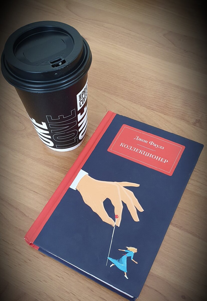 Джон Фаулз "Коллекционер"