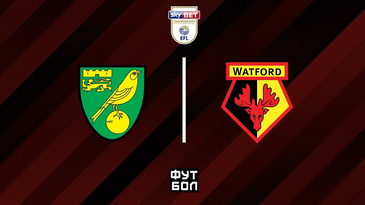 Норвич Сити - Уотфорд 