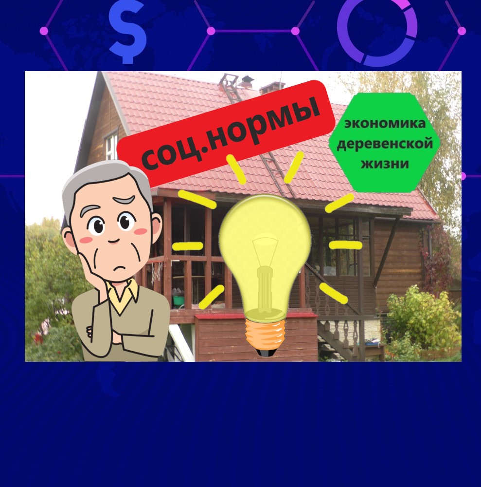 Опять всплыла идея ввода соц.норм на э/энергию1