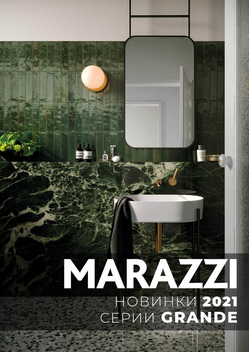 Marazzi. Новинки 2021