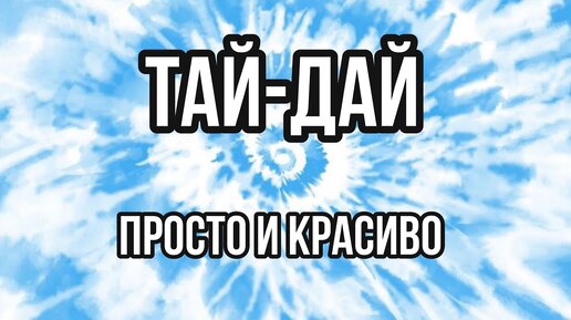 Тай-дай 🔥 Самый простой способ кастома одежды