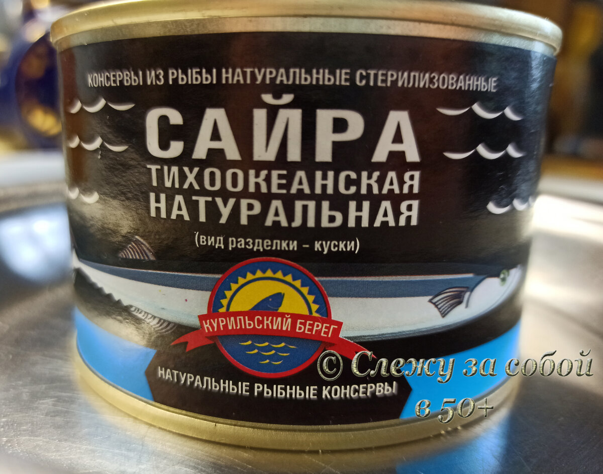 Консервы из рыбы натуральные стерилизованные - Сайра тихоокеанская натуральная - торговая марка "Курильский берег"
