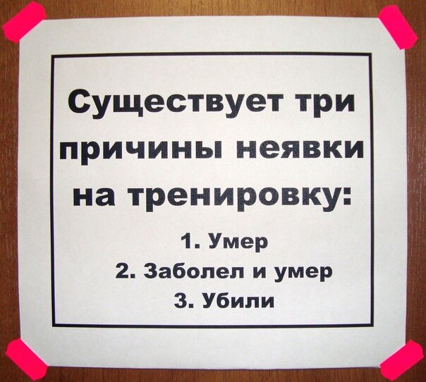 Причин для неявки на тренировку может быть всего три. Остальное не считается.