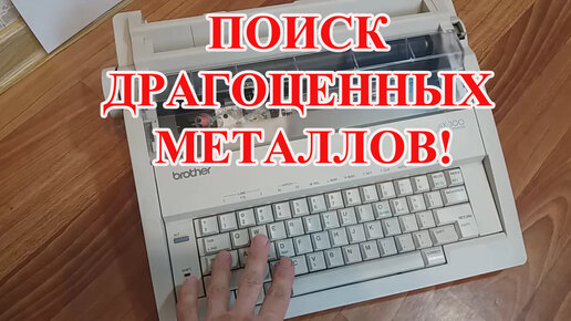 BROTHER -AX300 ПОИСК ДРАГОЦЕННЫХ МЕТАЛЛОВ!