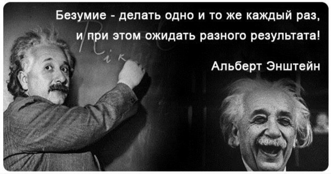 Постоянно повторять одно и тоже. Цитаты про безумие. Безумство цитаты. Высказывание про сумасшествие.