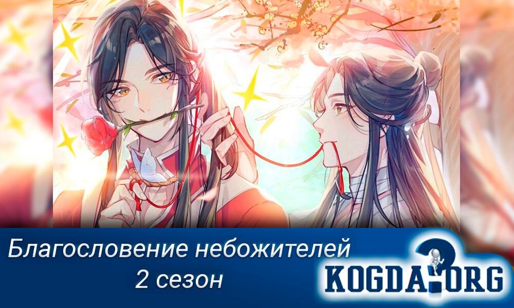Аниме "Благословение небожителей 2 сезон"
