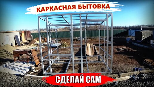 ✅Каркас Быстро и Просто | Бытовка своими руками