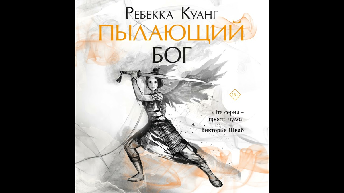 Архангел михаил с огненным мечом. Ребекка куанг трилогия. Куанг пылающий бог. Богиня соль смайт. Книга пылающий бог (куанг р.