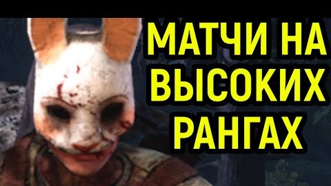 ВЫСОКОРАНГОВЫЕ СУРОВЫЕ МАТЧИ - Dead by Daylight / Дед бай Дейлайт