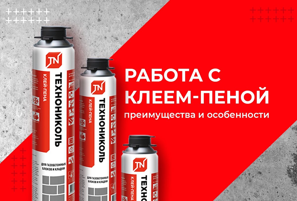 клей пена технониколь для блоков. пена монтажная технониколь 240 professional огнестойкая. клей-пена технониколь для газобетонных блоков и кладки. клей пена для газобетона расход на м3. клей-пена технониколь для газобетонных блоков.
