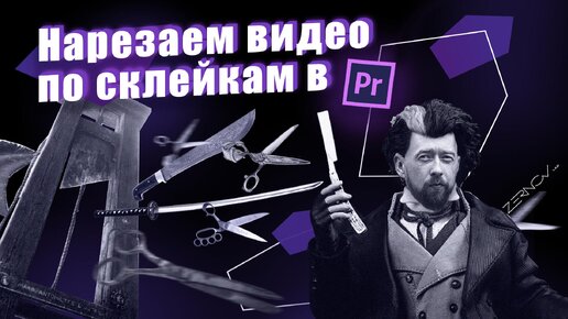 Нарезаем видео по склейкам в Adobe Premiere?