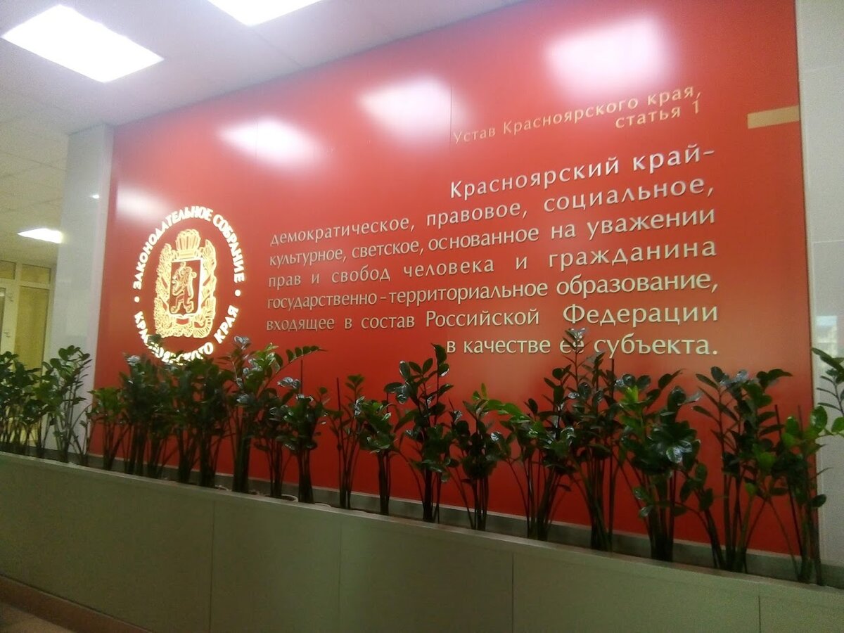 В здании Законодательного собрания Красноярского края