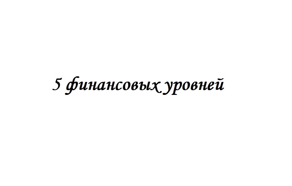 Всем привет! 👋🏻 Сегодня поговорим о 5 финансовых уровнях 💰
