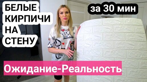 ️✅Белые КИРПИЧИ на стену БЫСТРО и ДЕШЕВО🔥Ожидание-Реальность❌ #SilenaSway_Силена Вселенная