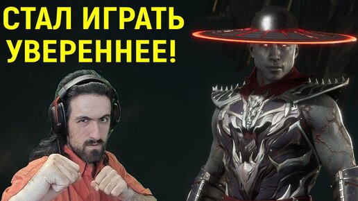 ВЫШЕЛ НА НОВЫЙ УРОВЕНЬ МАСТЕРСТВА! - Mortal Kombat 11 / Мортал Комбат 11