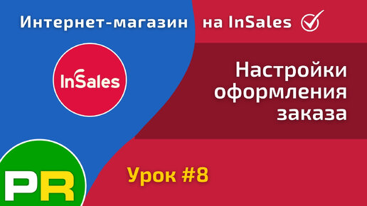 Интернет-магазин на InSales (8/31). Настройки оформления заказа